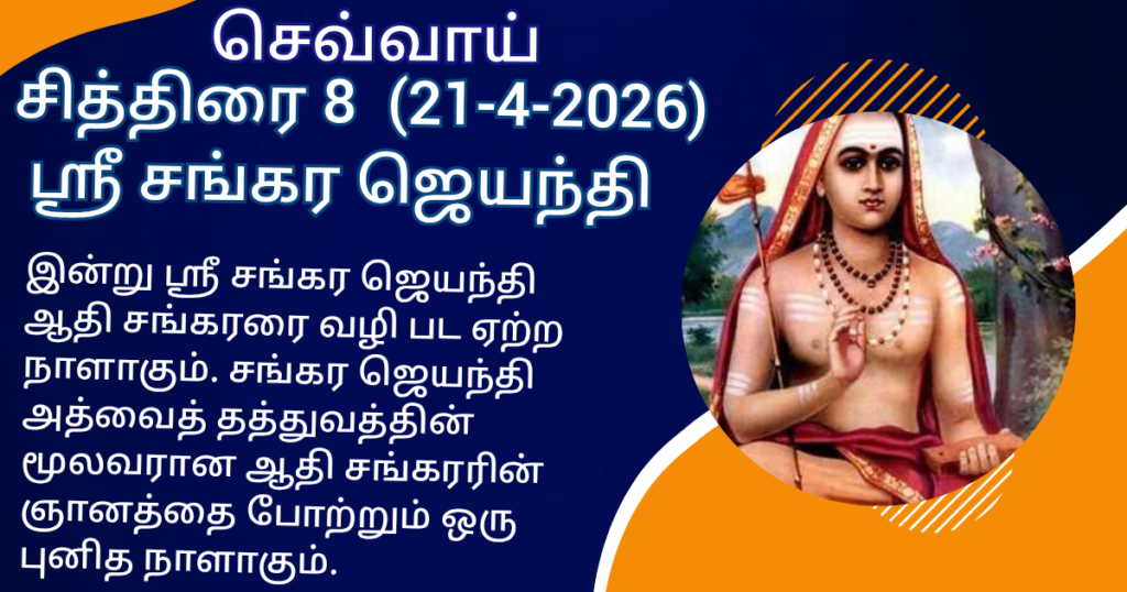 sankara jeyanthi 2026